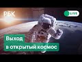 Космонавты Роскосмоса выходят в открытый космос на МКС