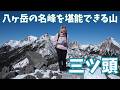 八ケ岳の名峰を一望できる三ツ頭が最高すぎた