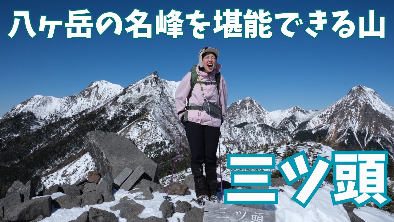 八ケ岳の名峰を一望できる三ツ頭が最高すぎた