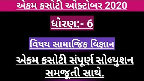 STD 6 social science ekam kasoti solution October 2020.