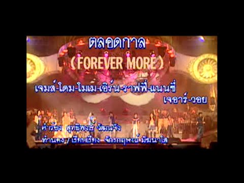 ตลอดกาล (Forever More) - The X-Venture (ดิเอ็กซ์เวนเจอร์)