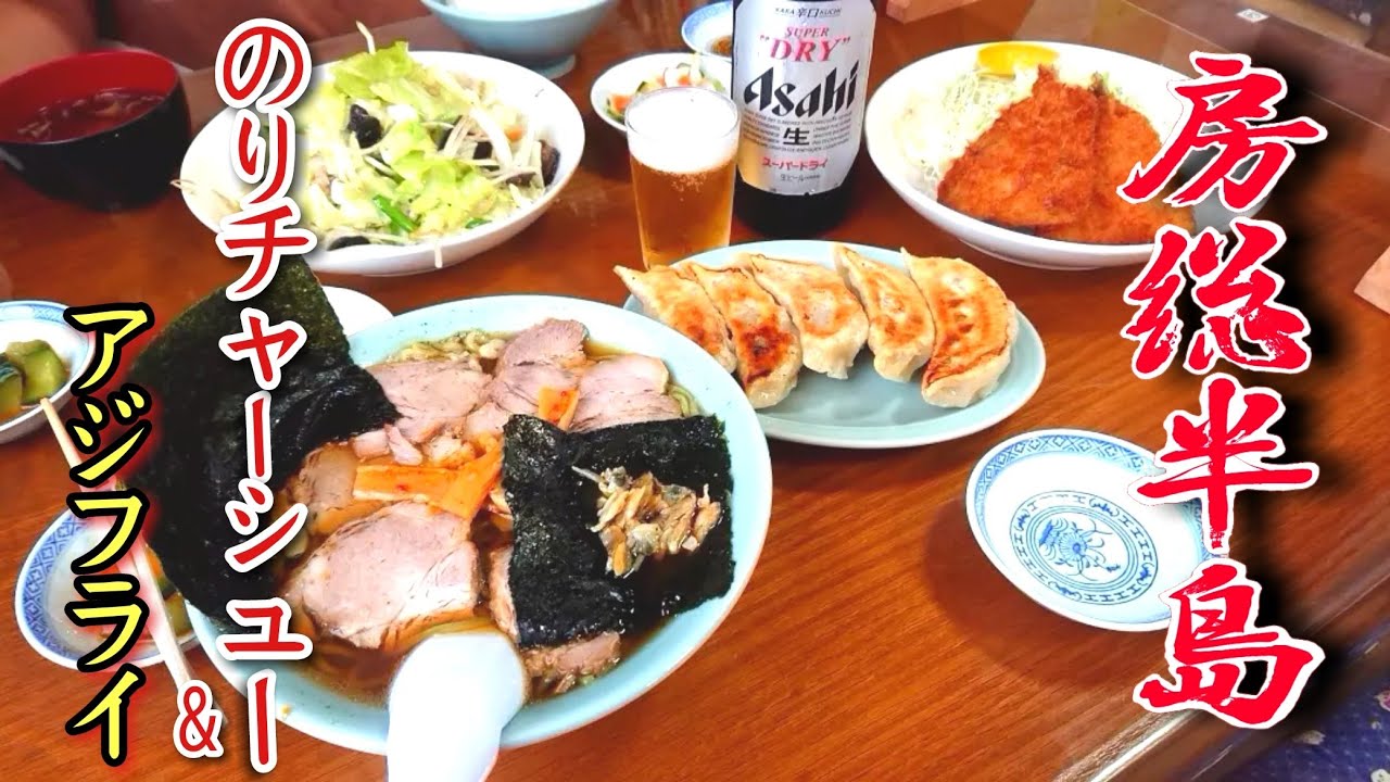 【房総半島】グルメ【千葉県富津市】のりチャーシュー麺とアジフライで昼呑み