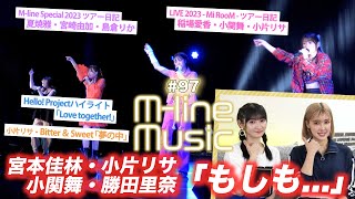 【M-line Music#97】「もしも...」「夢の中」/Hello! Projectハイライト/稲場・小関・小片 ツアー日記/夏焼・宮崎・島倉 ツアー日記/ MC 夏焼雅・宮本佳林