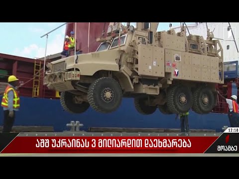 აშშ უკრაინას 3 მილიარდით დაეხმარება