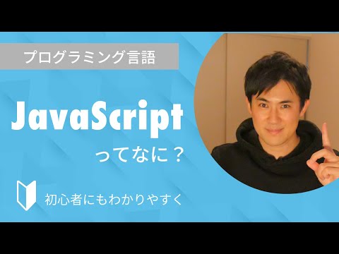 JavaScriptとは?|プログラミング言語のJavaScriptについて3分でわかりやすく解説します【プログラミング初心者向け】 hqdefault