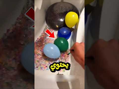 ملأ حمامه بالبالونات لكن البالون الأخير كن يخفي شيئا غير متوقع