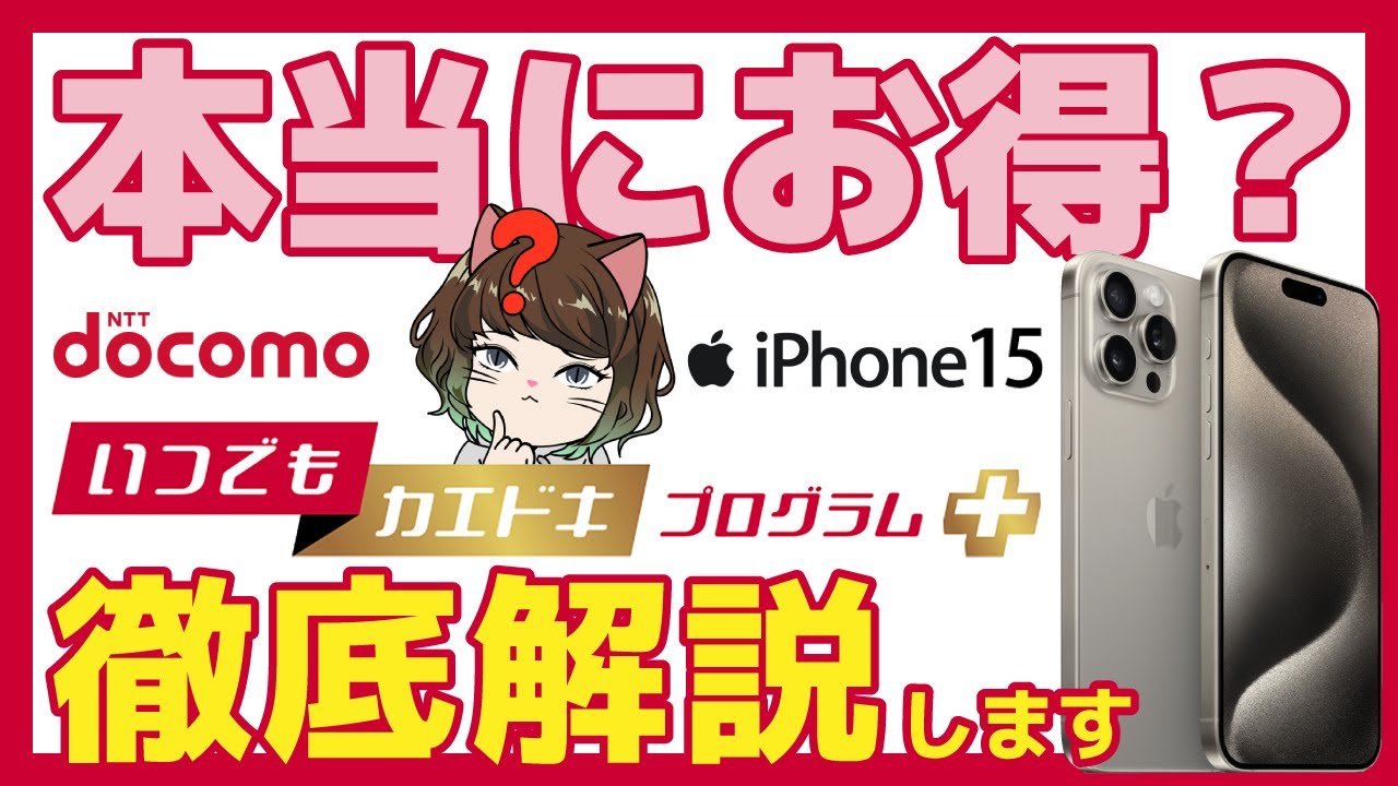 【ドコモ】いつでもカエドキプログラム＋ってお得なの？iPhone15の料金解説！