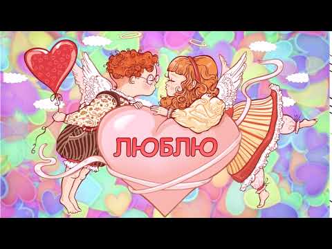 Открытка 'Я люблю тебя'