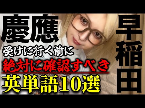 【早慶上理】〈形容詞編〉過去問マニアが集めた「合格への1点」に繋がる最終チェックリスト