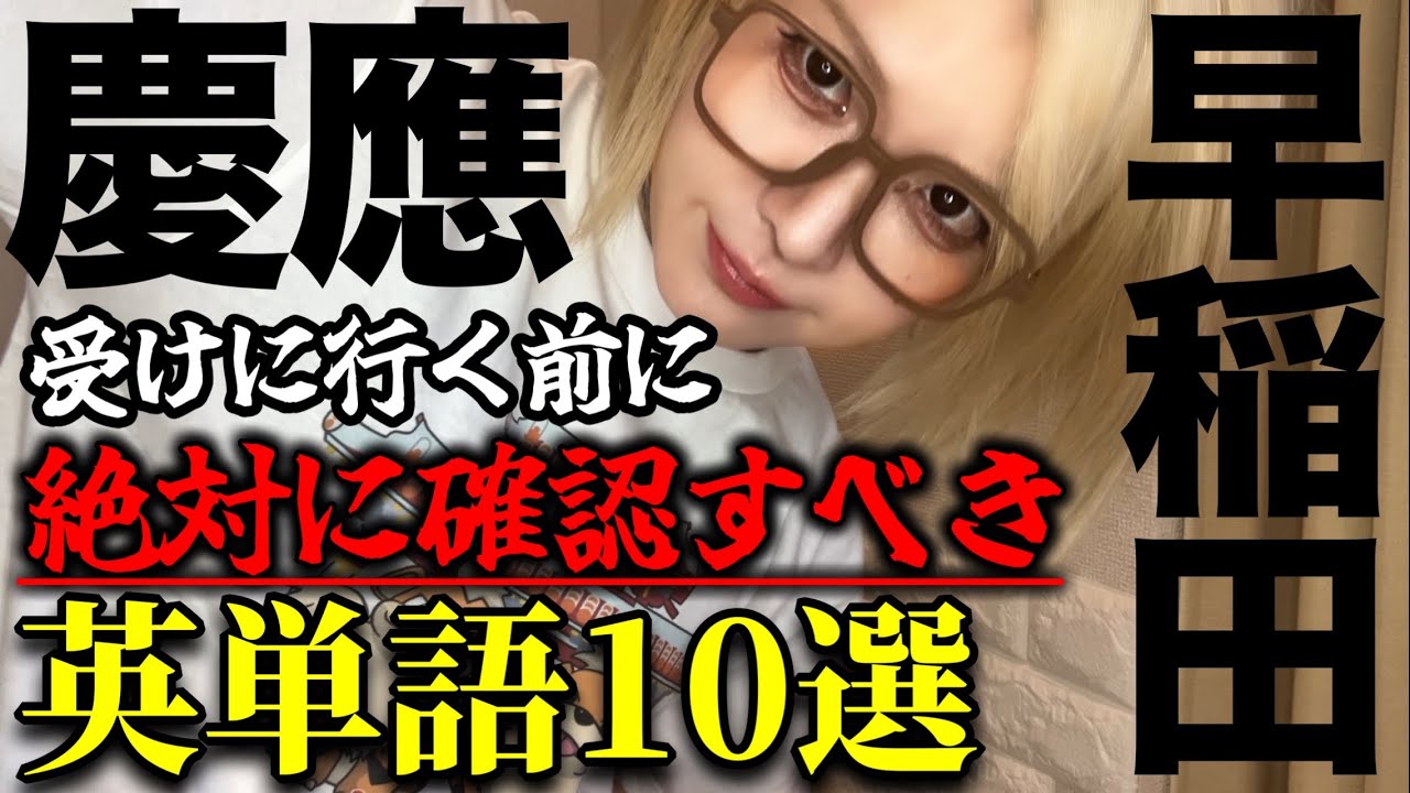 【早慶上理】〈形容詞編〉過去問マニアが集めた「合格への1点」に繋がる最終チェックリスト