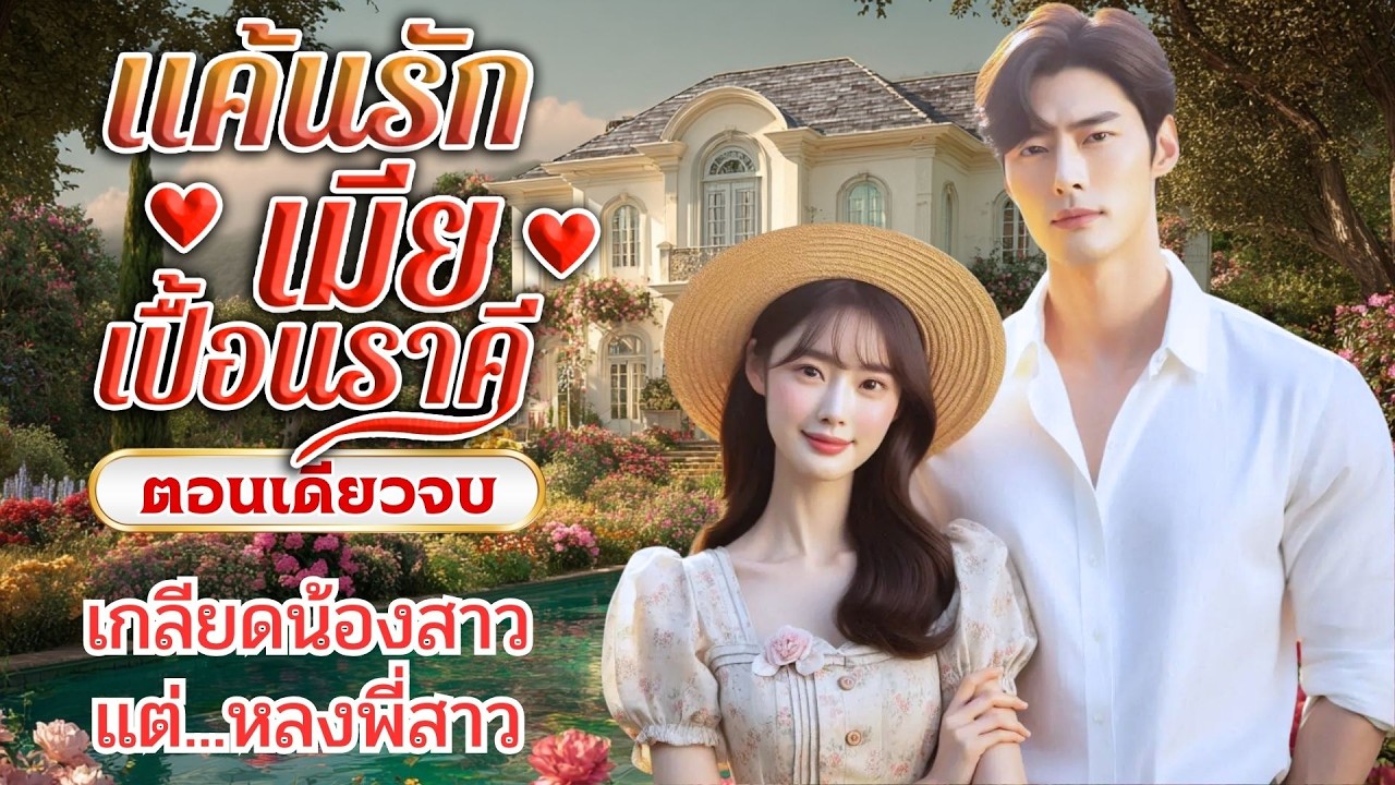 นิยายเสียงจบในตอน เรื่อง แค้นรักเมียเปื้อนราคี #นิยายตอนเดียวจบ