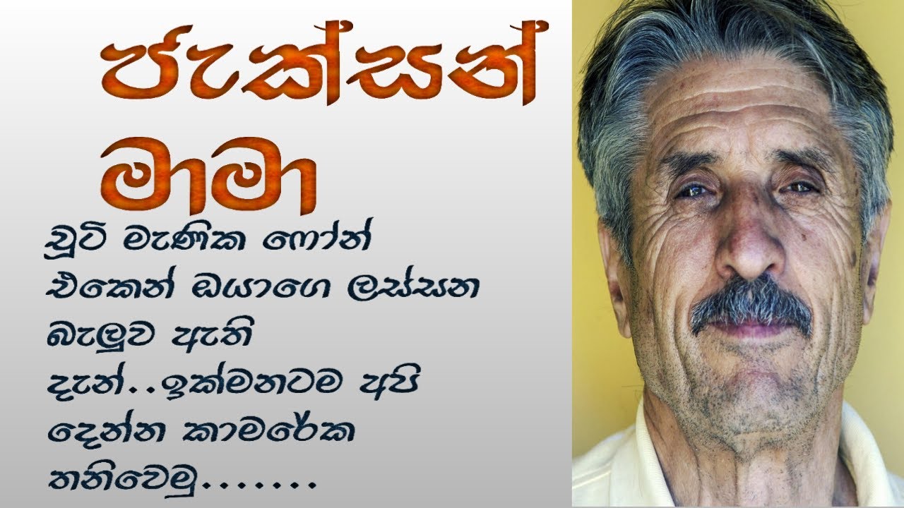 ජැක්සන් මාමා සිංහල කෙටි කතාව