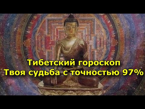 Тибетский гороскоп. Твоя судьба с точностью 97