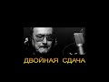 ДЖ. Х. ЧЕЙЗ - "ДВОЙНАЯ СДАЧА"