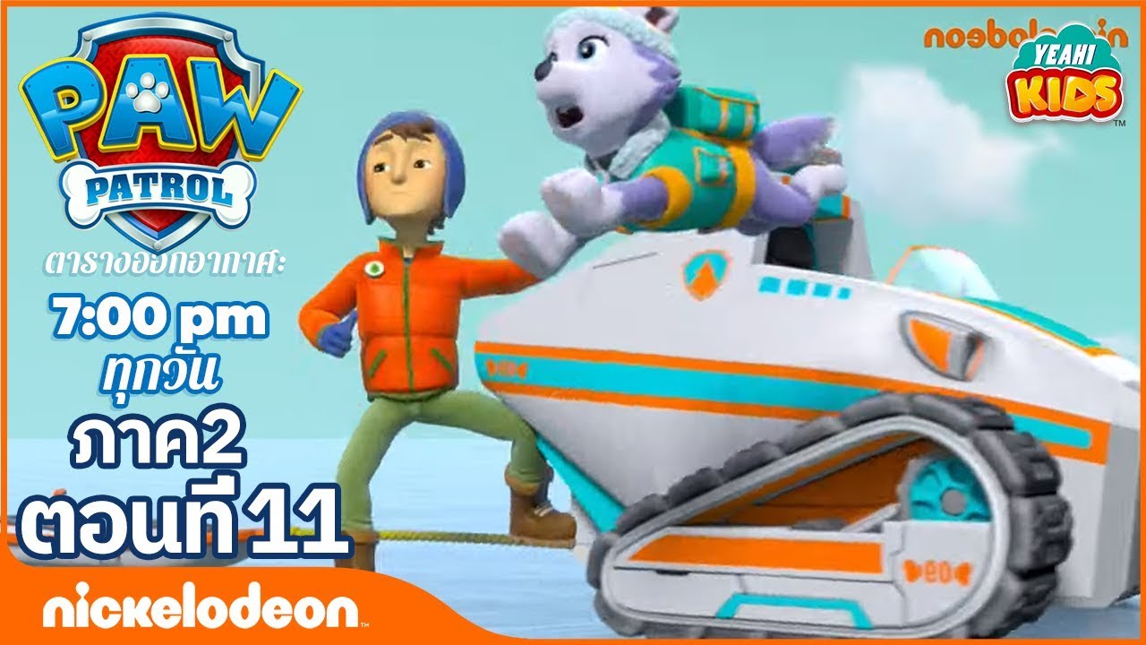 การ์ตูน Paw Patrol - ขบวนการเจ้าตูบสี่ขา ลูกหมาทิ้งให้มาร์แชลล์อยู่บ้านคนเดียว ภาค2  ตอนที่ 11