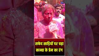 वृंदावन में विधवा माताओं के चेहरे पर लौटी मुस्कान, रूढ़िवादी बेड़ियों को किया दरकिनार#VrindavanHoli