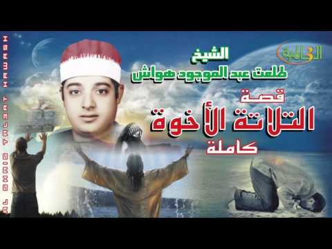 الشيخ طلعت هواش قصة التلاتة الأخوة كاملة النسخه الاصليه انتاج صوت الغربيه