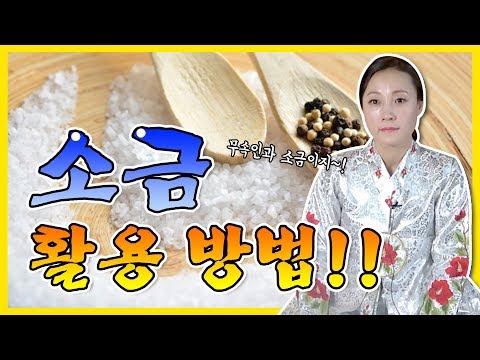 소금 활용방법 !! 출근할 때 소금을 가지고 다녀야 하는 이유는 ? ※쿠키영상있음※