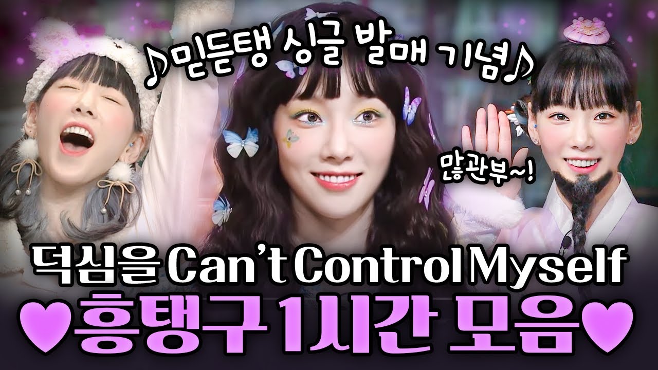 [#원낄원샷] 태연(TAEYEON) 앞에선 내 맘이 잘 통제가 안 돼🖤 놀토 탱구 1시간 모음 | #놀라운토요일 #디글