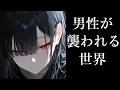 【ヤンデレ】男性が夜道を歩くと危険な世界にきてしまって、お姉さんに声をかけられ【夢星もか/Binaural/Japanese/yandere/男性向け】