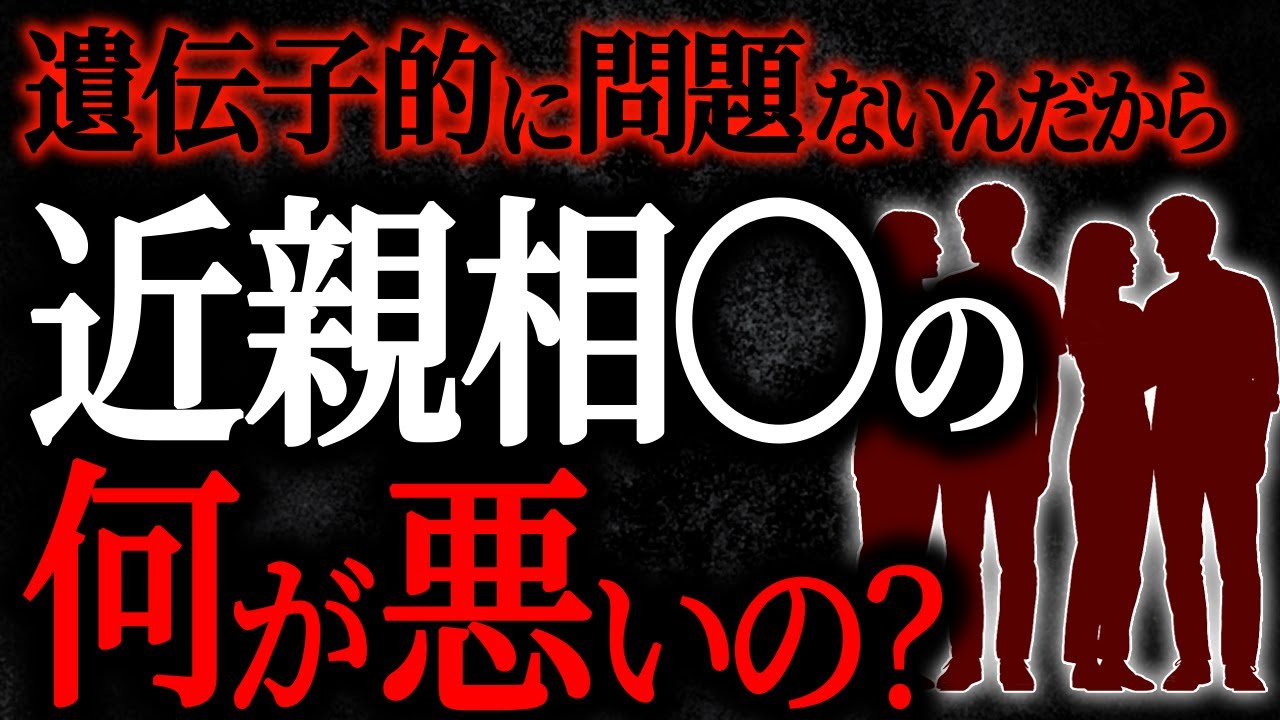 【2chヒトコワ】遺伝子的に問題ないんだから近親相〇の何が悪いの？【人怖スレ】