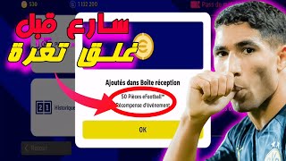 طريقة الحصول مجانا على 50 كوينز بيس موبايل free coins efootball 2023