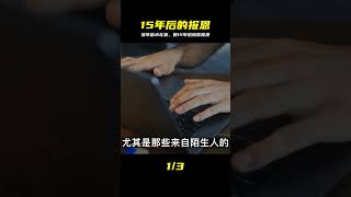 男孩小時候送出一份不起眼的小禮物,15年后,收禮的女孩來報恩 #CF 刑案档案 #案件 #探案 #懸案 #懸疑