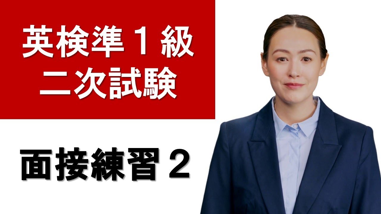 英検準１級　面接練習２