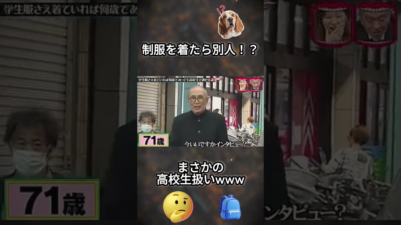 『水曜日のダウンタウン』制服を着た71歳、完全に高校生扱いwww