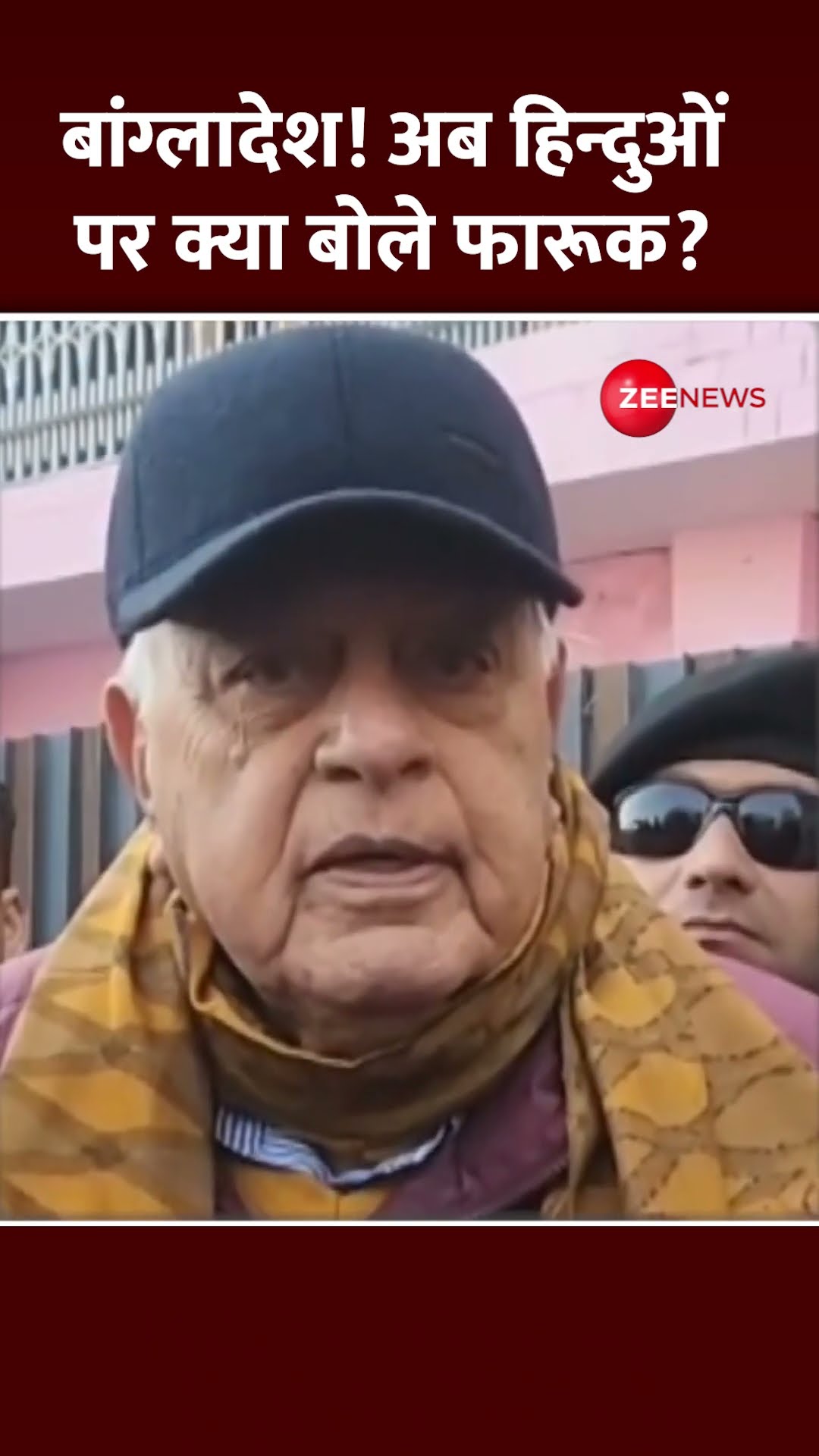 #shorts: बांग्लादेश! हिन्दुओं पर क्या बोले #farooqabdullah? | #hindinews #trending #bangladeshhindus