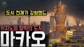 '도시 전체가 강원랜드' 카지노와 향락의 도시 '마카오'