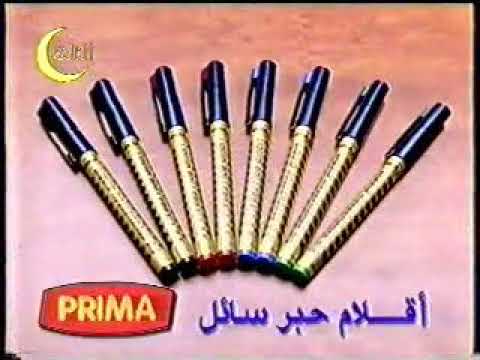 اعلان اقلام بريما رمضان 2002 ق3