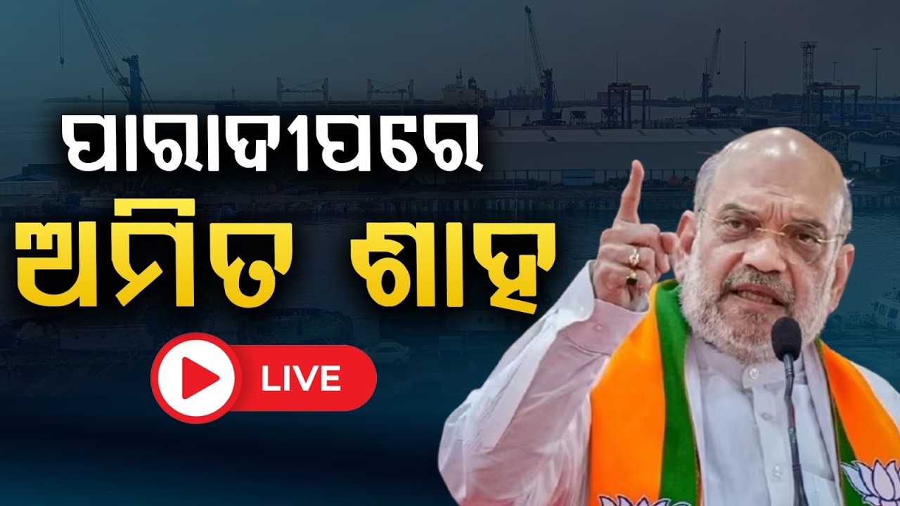 🔴Live | ପାରାଦୀପ ରେ  ଅମିତ ଶାହ | Amit Shah Odisha Visit | Paradip | Odisha | Argus News