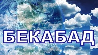 БЕКАБАД   ч  3