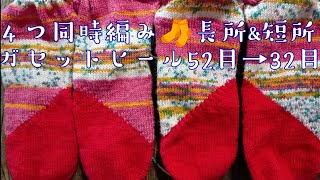 【４つ同時編み】ガセットヒール52目→32目の方法✨