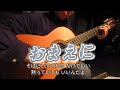 ギター演奏 おまえに Japanese songs 歌詞付き