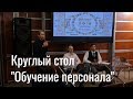 MWE-2018: круглый стол "Обучение персонала"