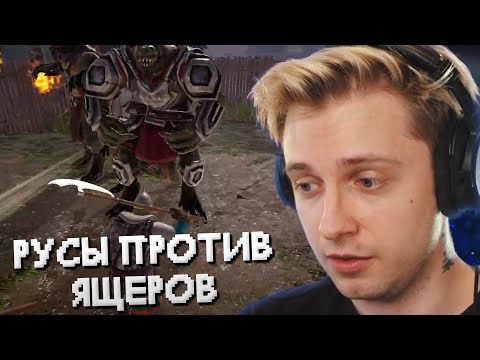 Стинт Играет В Русы Против Ящеров