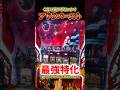 アドラバースト強すぎ #炎炎 #パチスロ