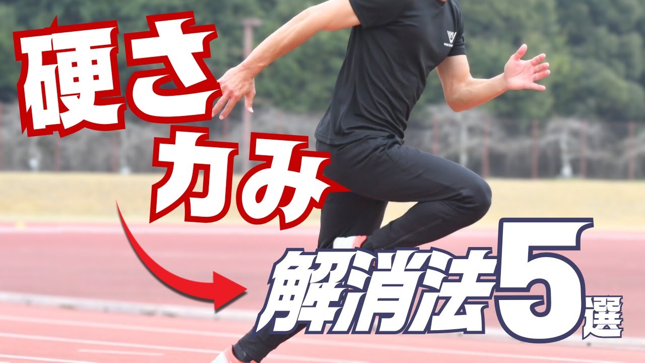 走りが硬さ・力みの正体は○○！改善法を徹底解説【陸上・短距離】