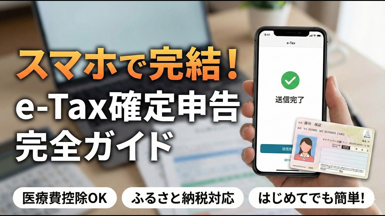【初心者向け】スマホで完結！e-Tax確定申告のやり方完全ガイド【医療費控除・ふるさと納税も対応】