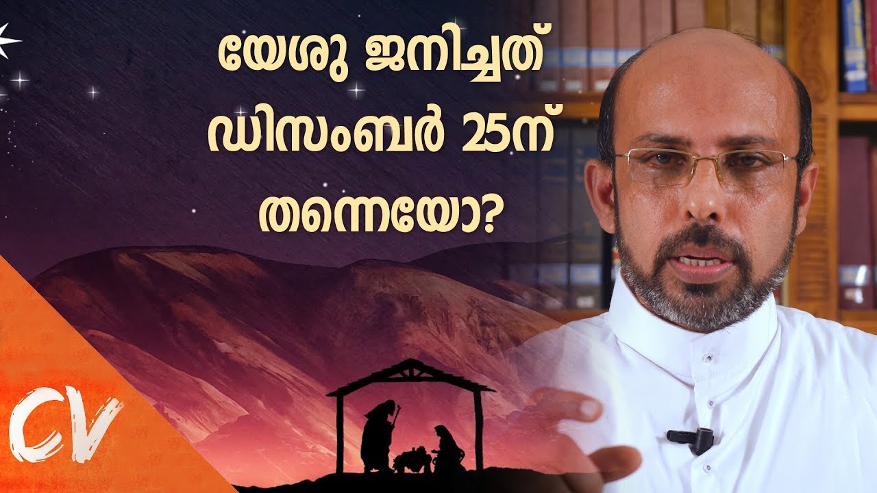 യേശു ജനിച്ചത് ഡിസംബർ 25 ന് തന്നെയോ?  ||   Was Jesus born on 25th December itself?
