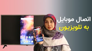 اتصال موبایل به تلویزیون