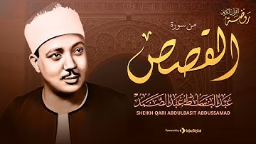 رائعة القصص كاملة ♡ تلاوة تخشع لها الروح للشيخ عبد الباسط عبد الصمد | جودة فائقة ᴴᴰ