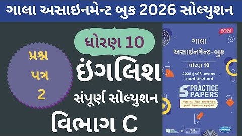 English Paper -2 (section -C) Class 10 | Gala Paper Solution - 2026 | Gujarati Medium | GSEB