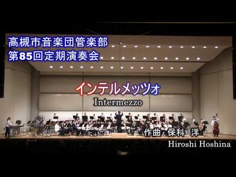 ≪高槻市音楽団管楽部≫ インテルメッツォ