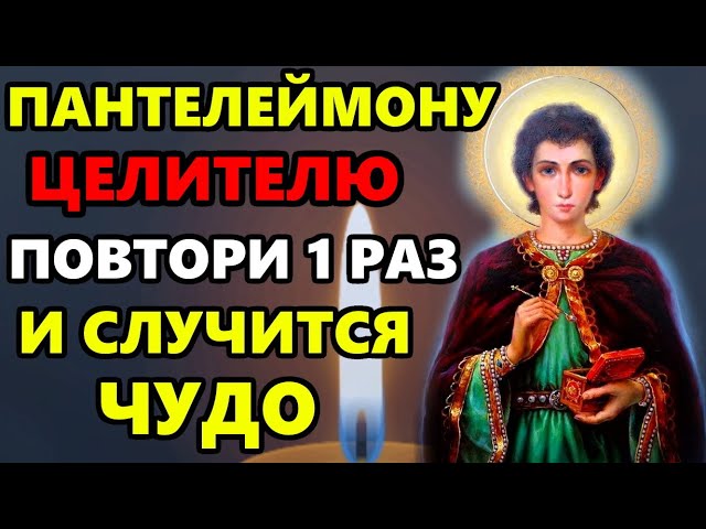 Самая Сильная Молитва Пантелеймону Целителю об исцелении в праздник! Православие