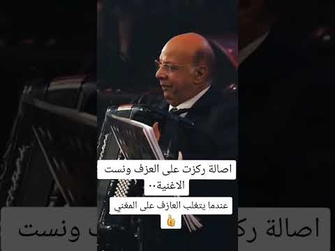 عزف فاروق لأغنية أصالة