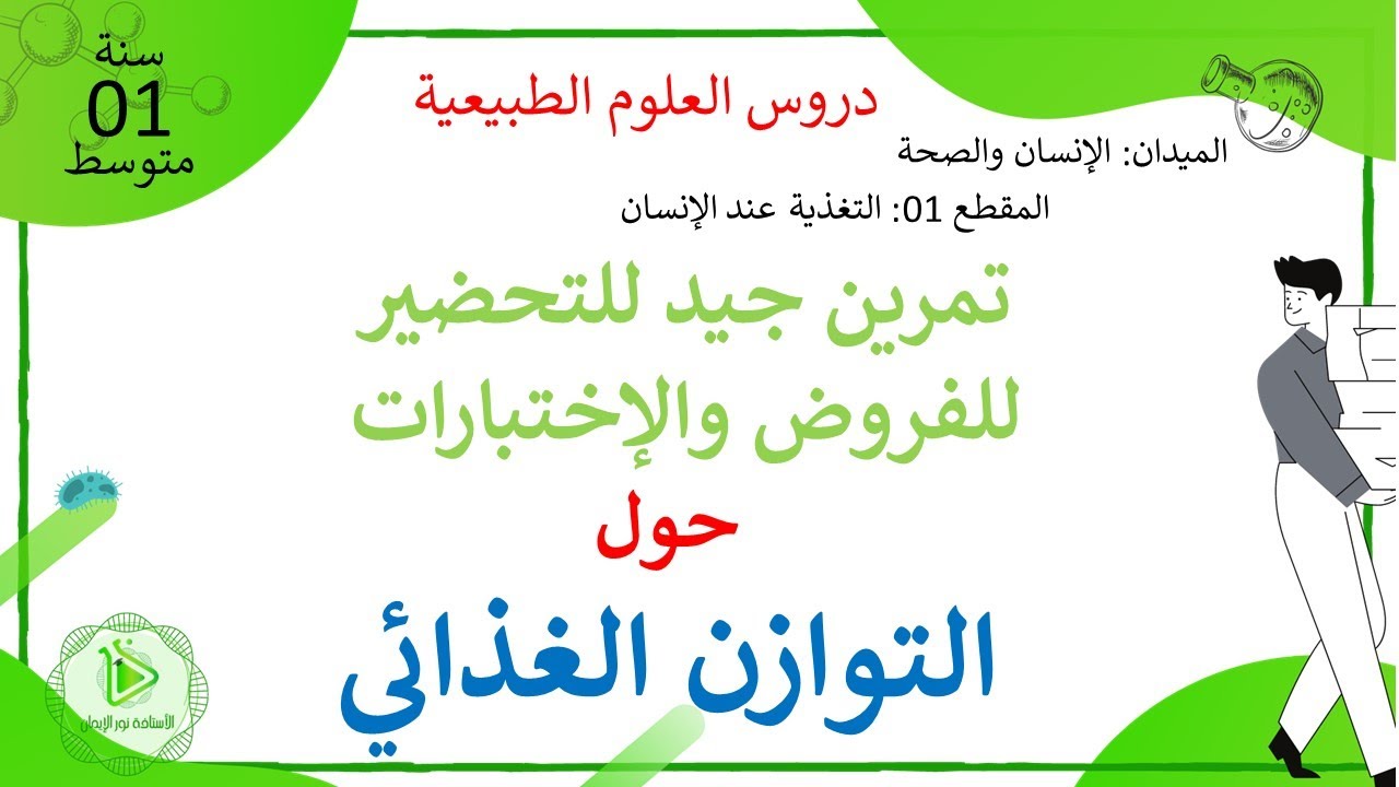 تمرين حول التوازن الغذائي علوم طبيعية سنة 01 متوسط