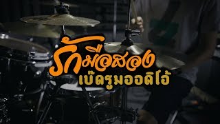 รักมือสอง - Bedroom Audio | Drum cover | Beammusic